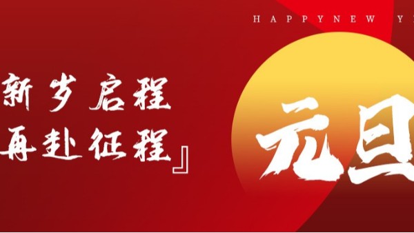 青島佳百特祝大家新年伊始，元旦快樂！